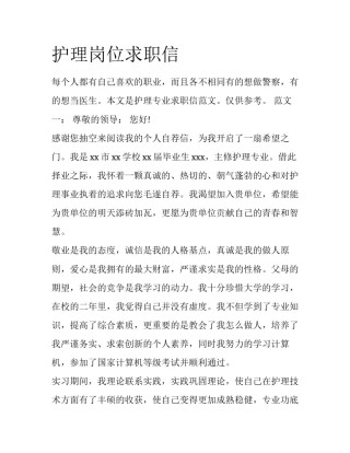 护理岗位求职信