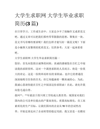 大学生求职网 大学生毕业求职简历(3篇)