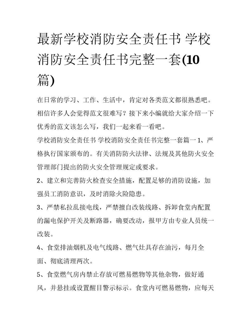 最新学校消防安全责任书 学校消防安全责任书完整一套(10篇)_第1页