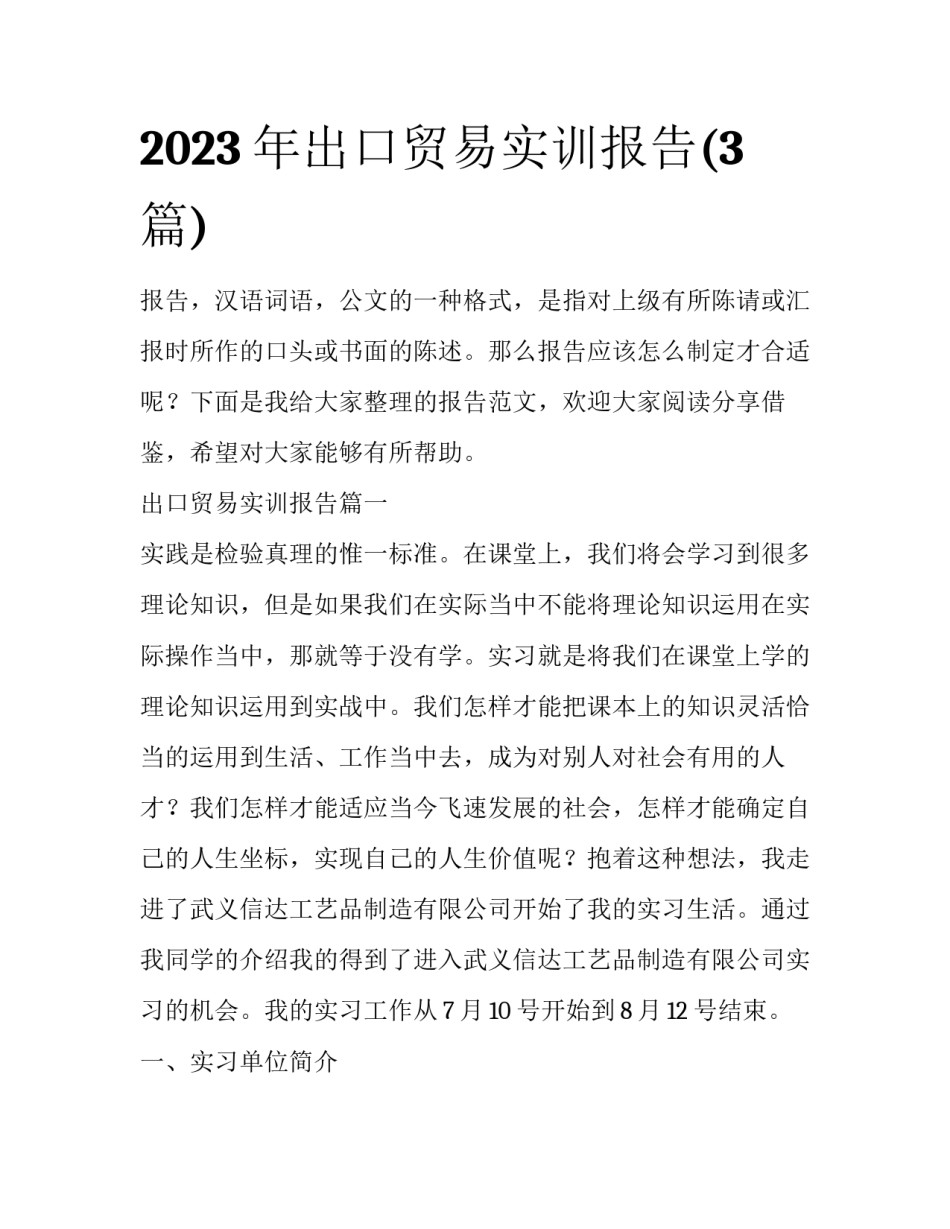 2023年出口贸易实训报告(3篇)_第1页