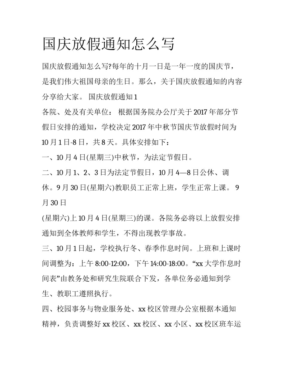 国庆放假通知怎么写_第1页
