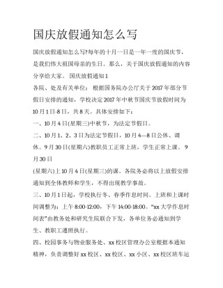 国庆放假通知怎么写