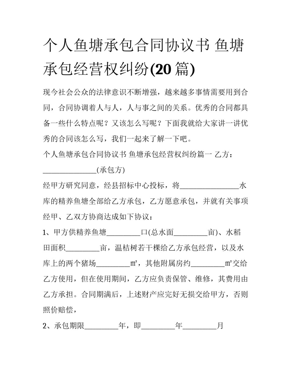 个人鱼塘承包合同协议书 鱼塘承包经营权纠纷(20篇)_第1页