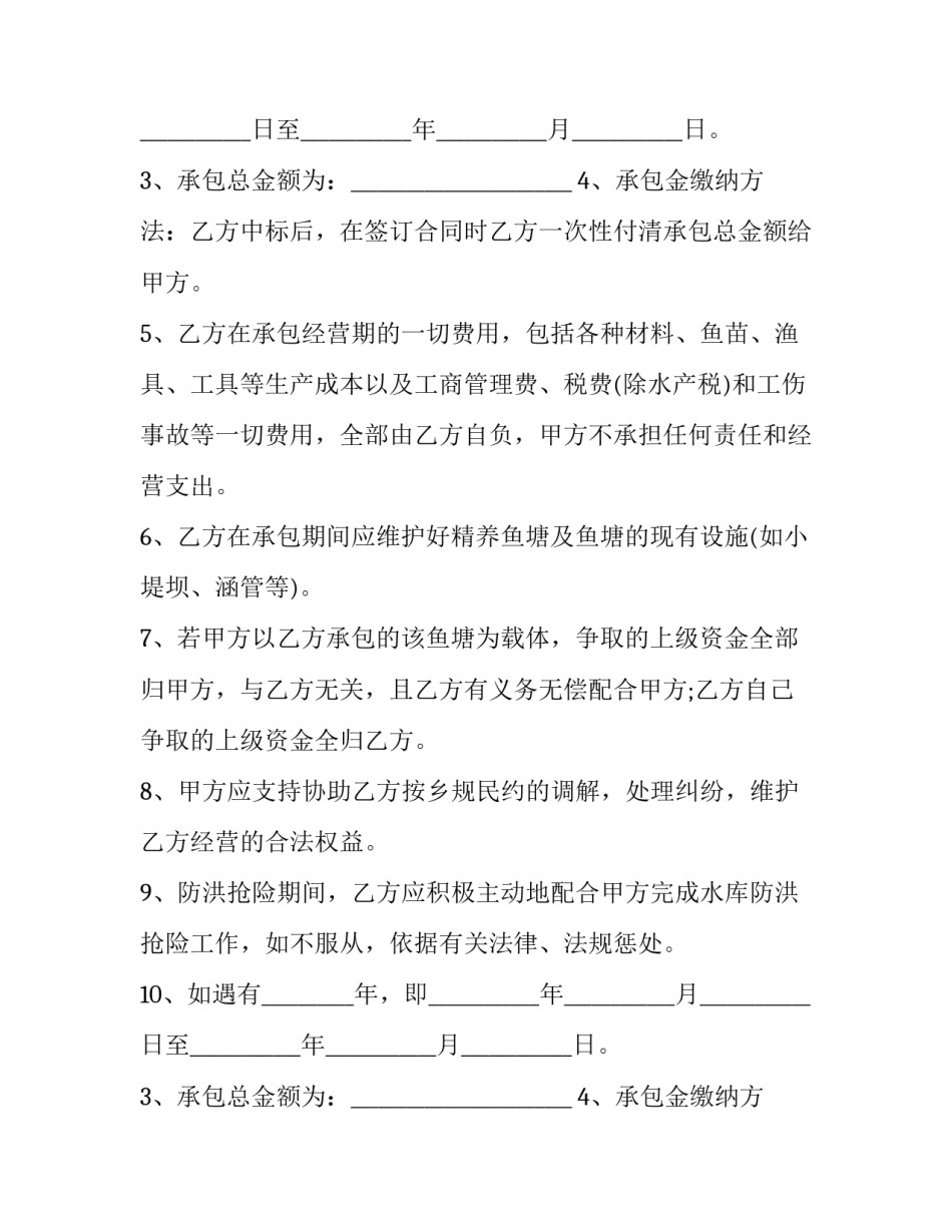 个人鱼塘承包合同协议书 鱼塘承包经营权纠纷(20篇)_第2页