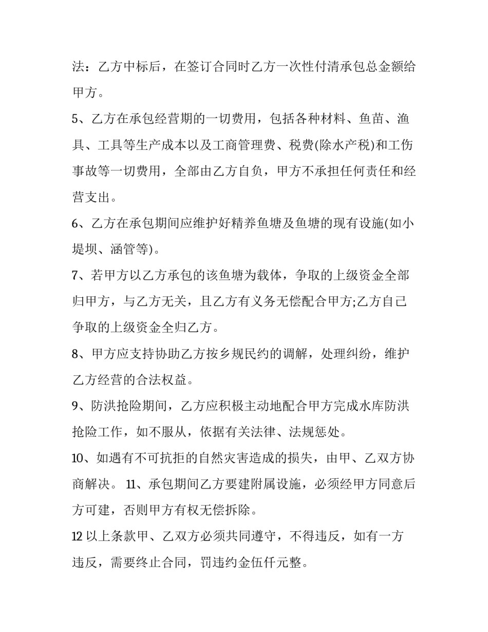 个人鱼塘承包合同协议书 鱼塘承包经营权纠纷(20篇)_第3页