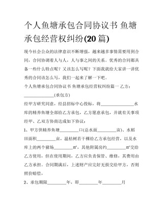 个人鱼塘承包合同协议书 鱼塘承包经营权纠纷(20篇)