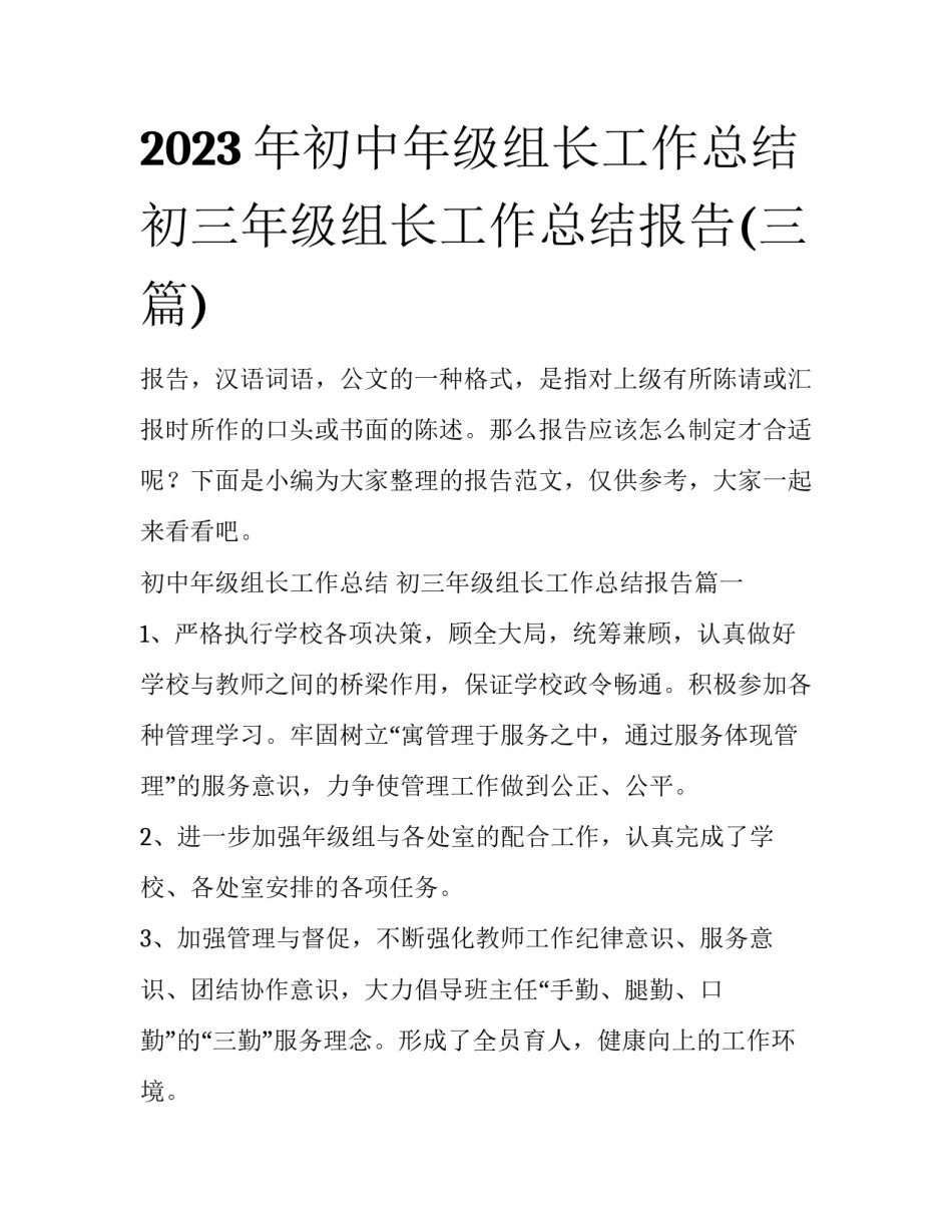 2023年初中年级组长工作总结 初三年级组长工作总结报告(三篇)_第1页