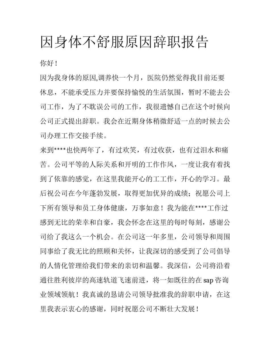 因身体不舒服原因辞职报告_第1页