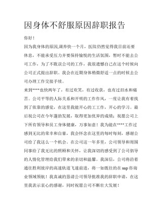 因身体不舒服原因辞职报告