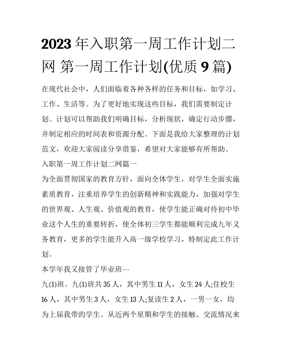 2023年入职第一周工作计划二网 第一周工作计划(优质9篇)_第1页
