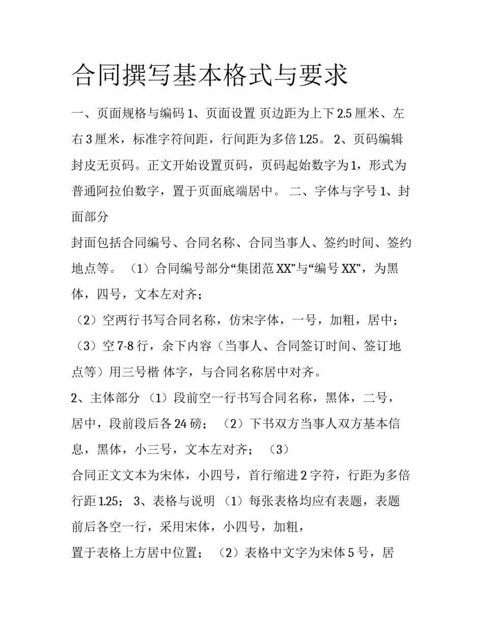 合同撰写基本格式与要求_第1页