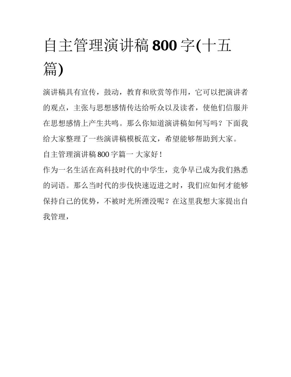 自主管理演讲稿800字(十五篇)_第1页