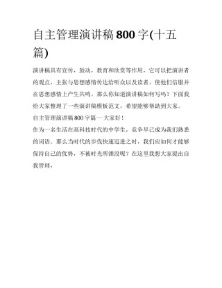 自主管理演讲稿800字(十五篇)