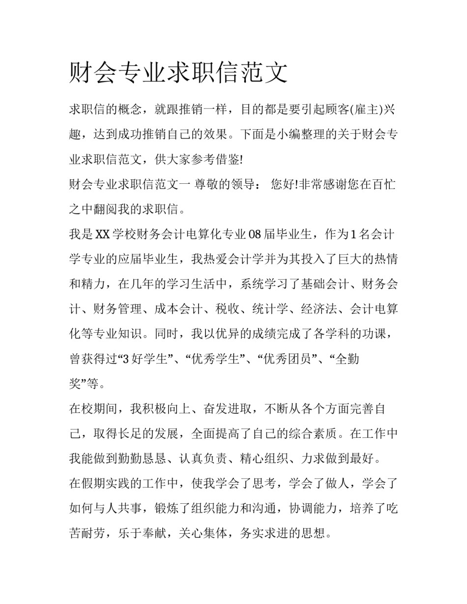 财会专业求职信范文_第1页