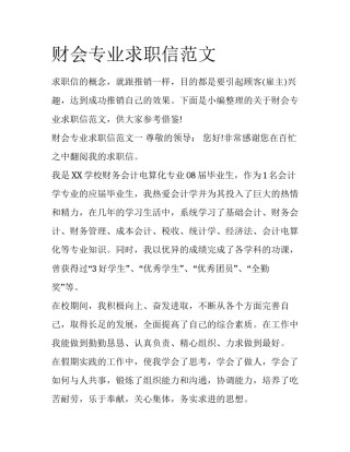 财会专业求职信范文