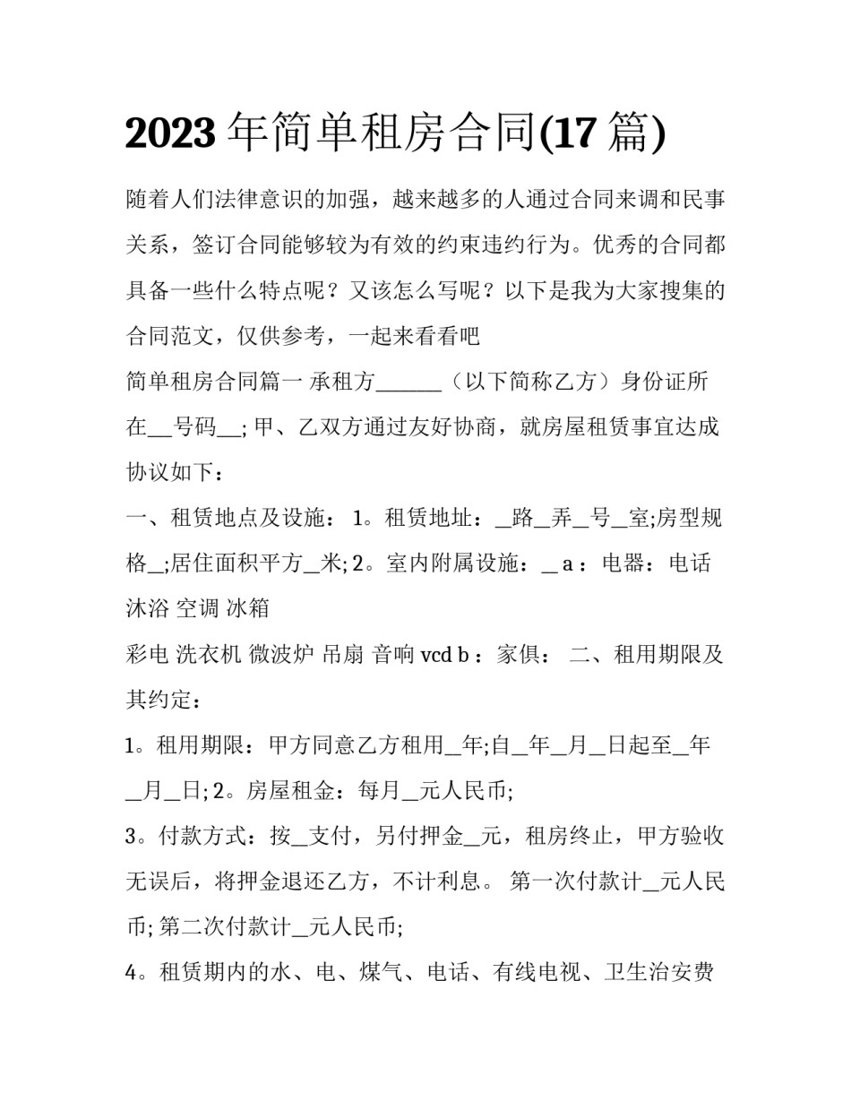 2023年简单租房合同(17篇)_第1页