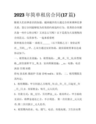 2023年简单租房合同(17篇)