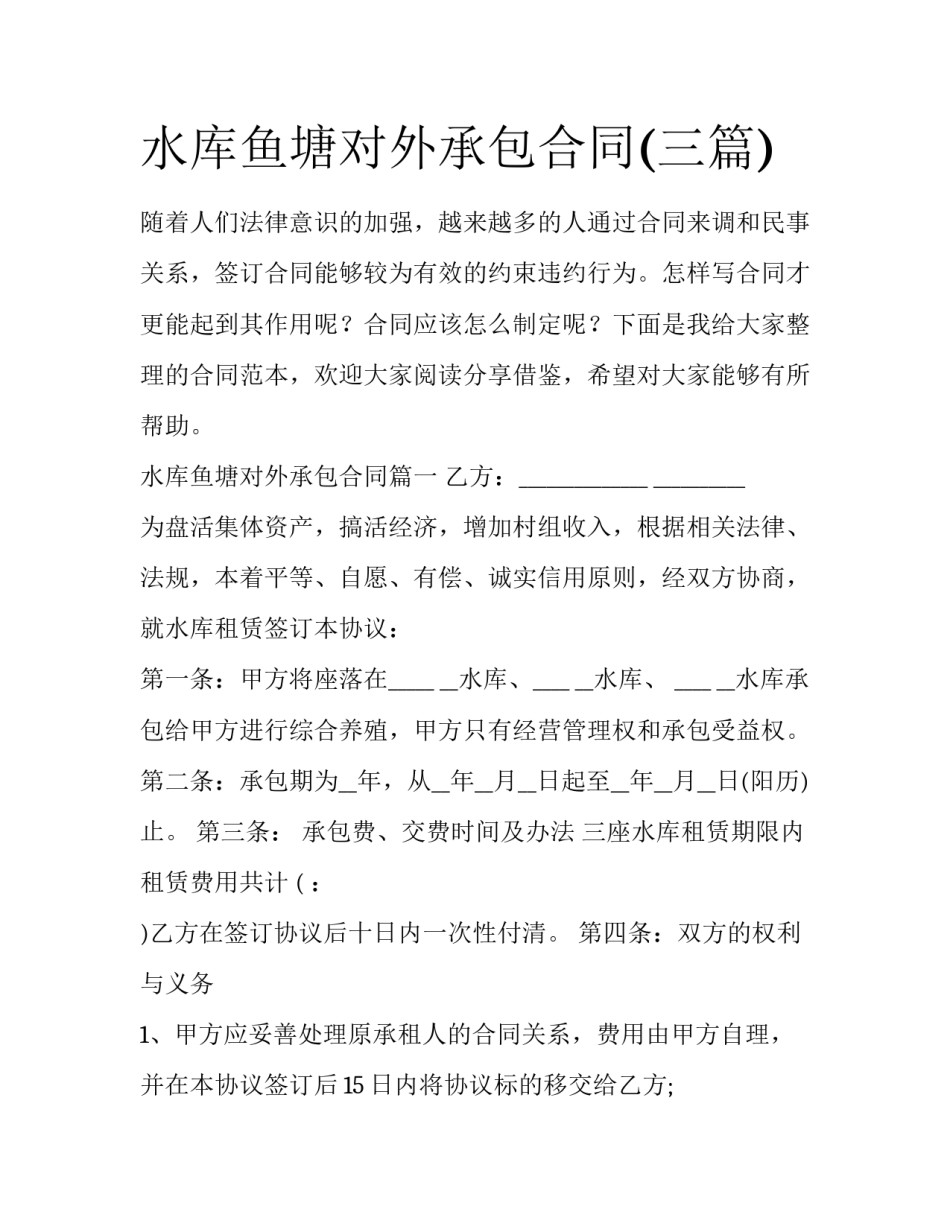 水库鱼塘对外承包合同(三篇)_第1页