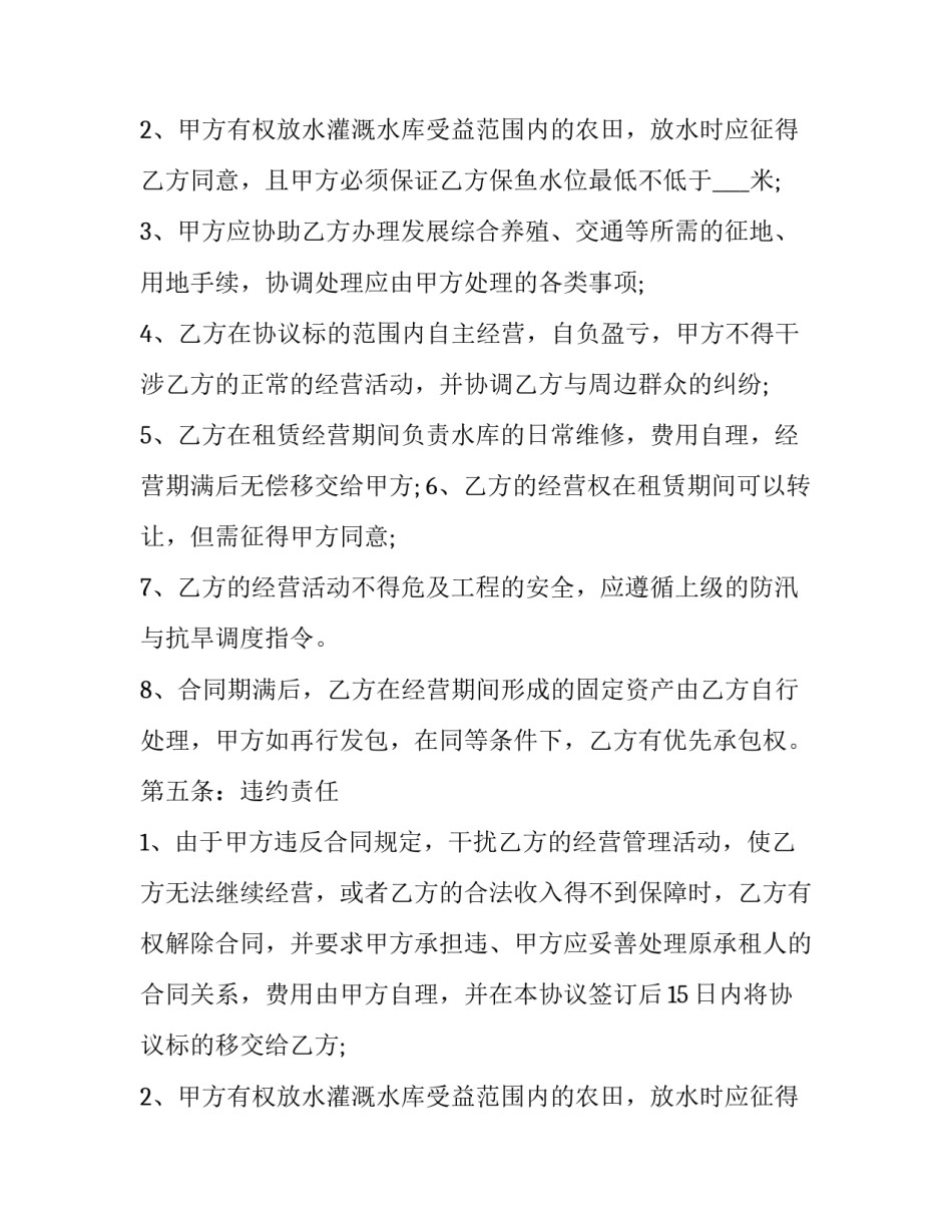 水库鱼塘对外承包合同(三篇)_第2页