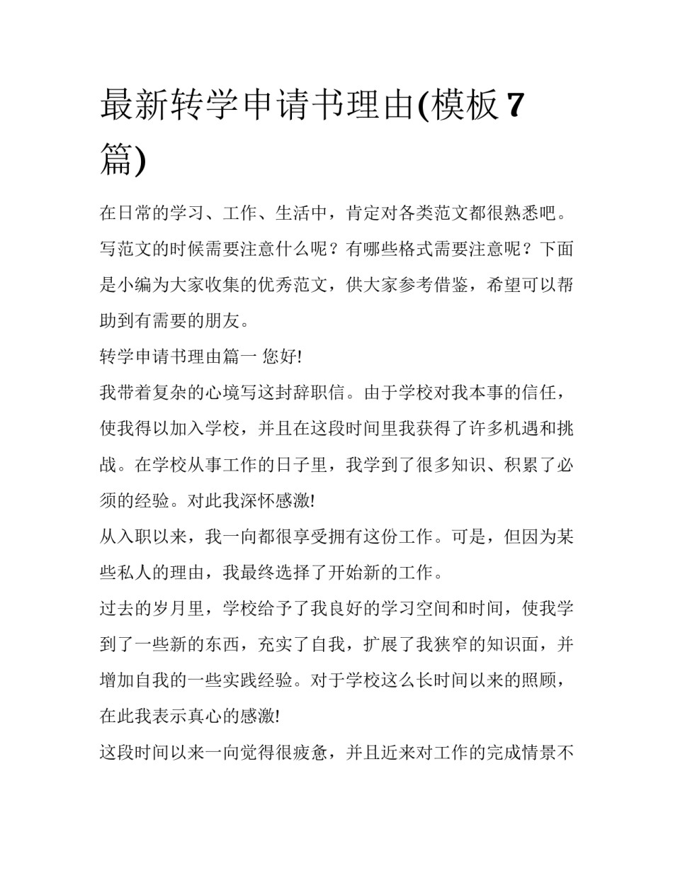 最新转学申请书理由(模板7篇)_第1页