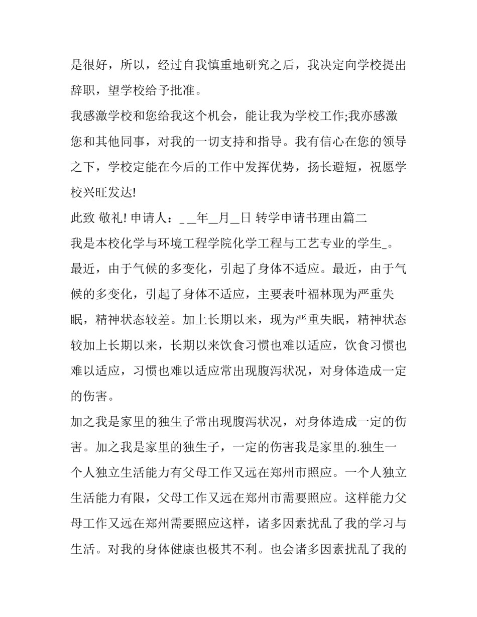最新转学申请书理由(模板7篇)_第2页