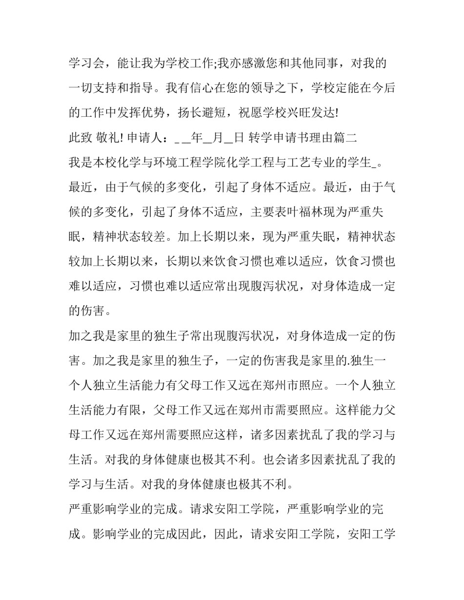 最新转学申请书理由(模板7篇)_第3页