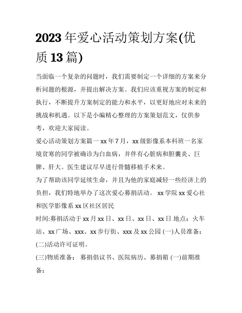 2023年爱心活动策划方案(优质13篇)_第1页