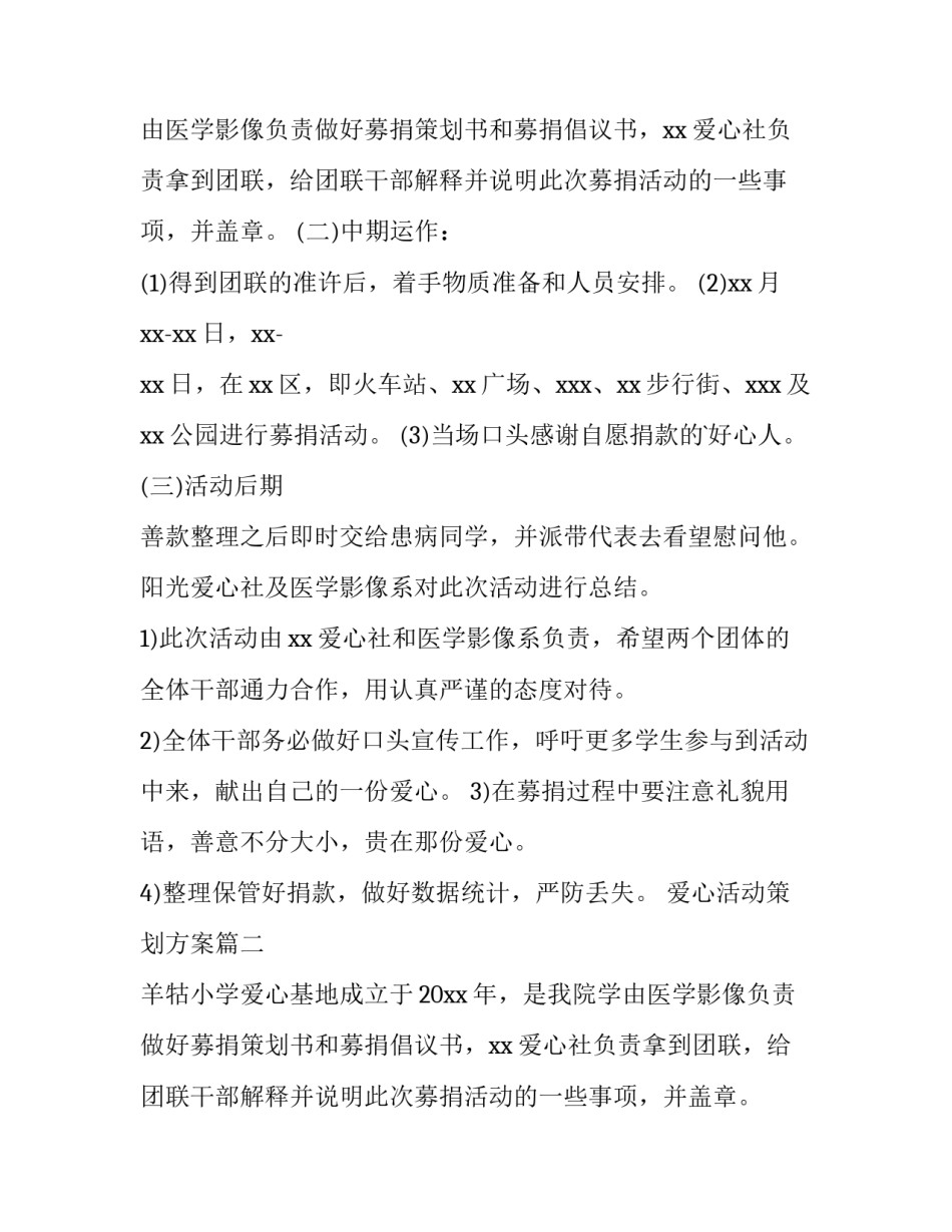 2023年爱心活动策划方案(优质13篇)_第2页