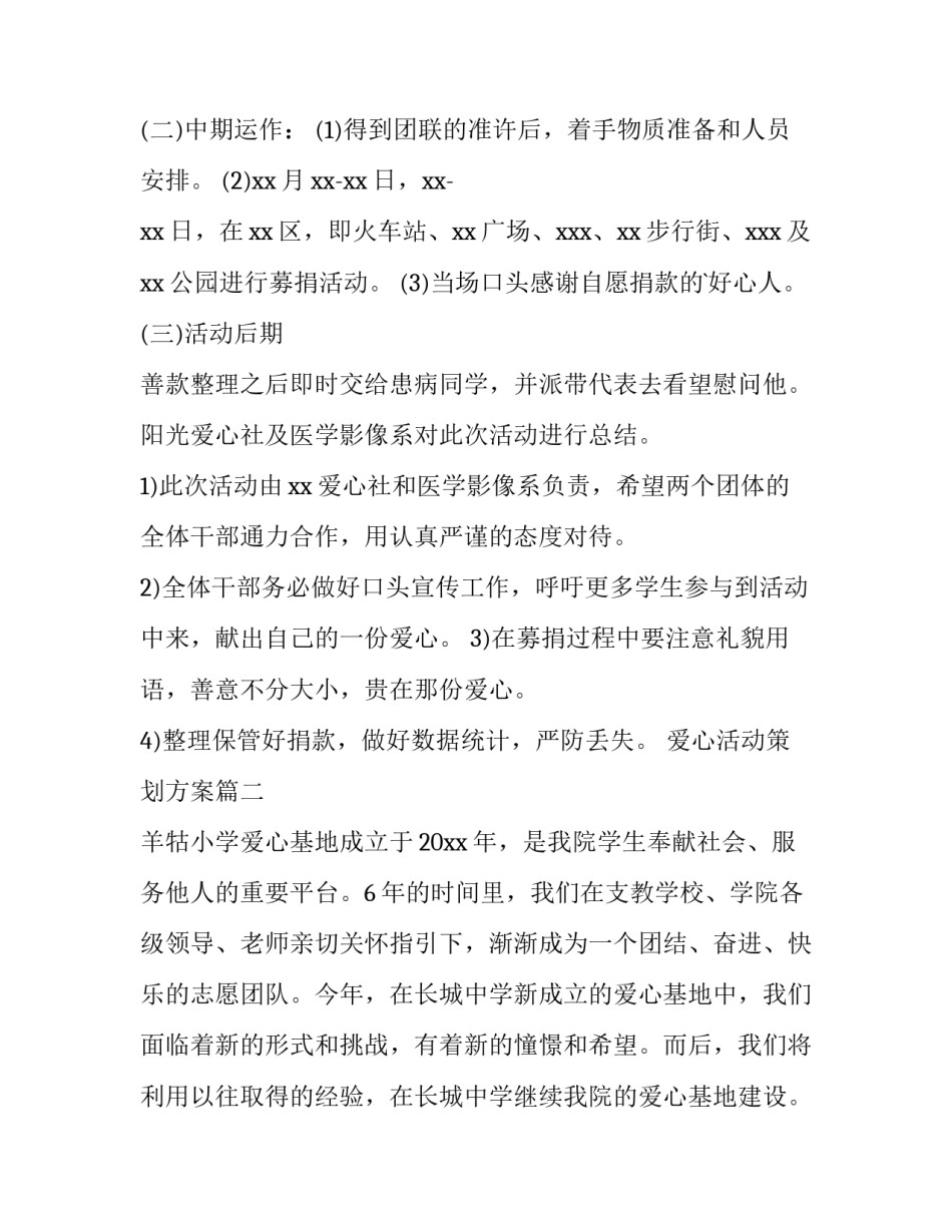 2023年爱心活动策划方案(优质13篇)_第3页