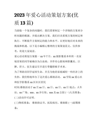 2023年爱心活动策划方案(优质13篇)