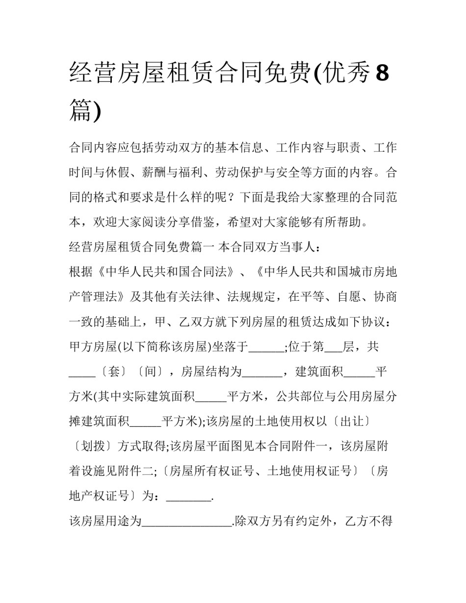 经营房屋租赁合同免费(优秀8篇)_第1页