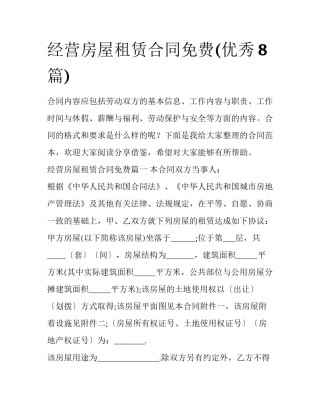 经营房屋租赁合同免费(优秀8篇)