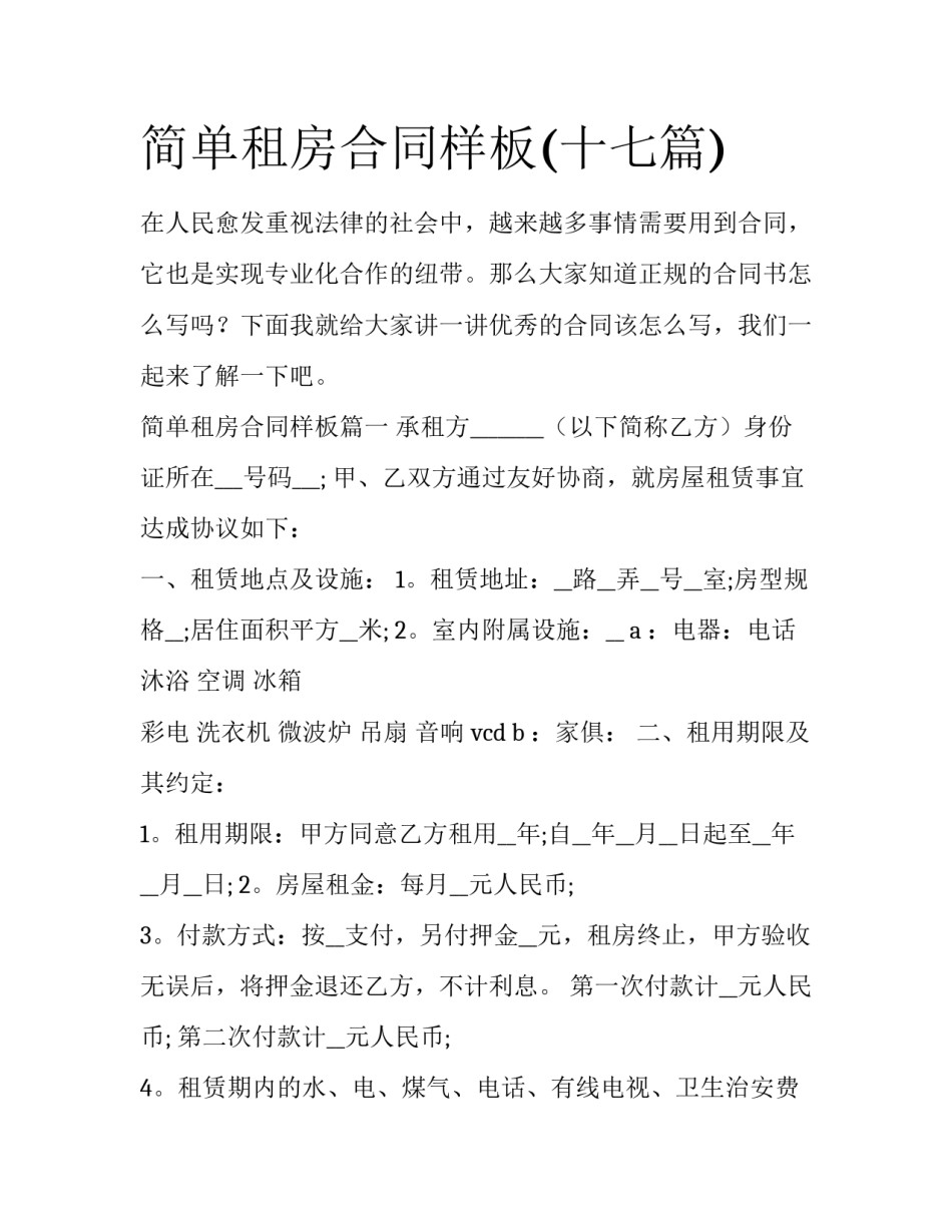 简单租房合同样板(十七篇)_第1页