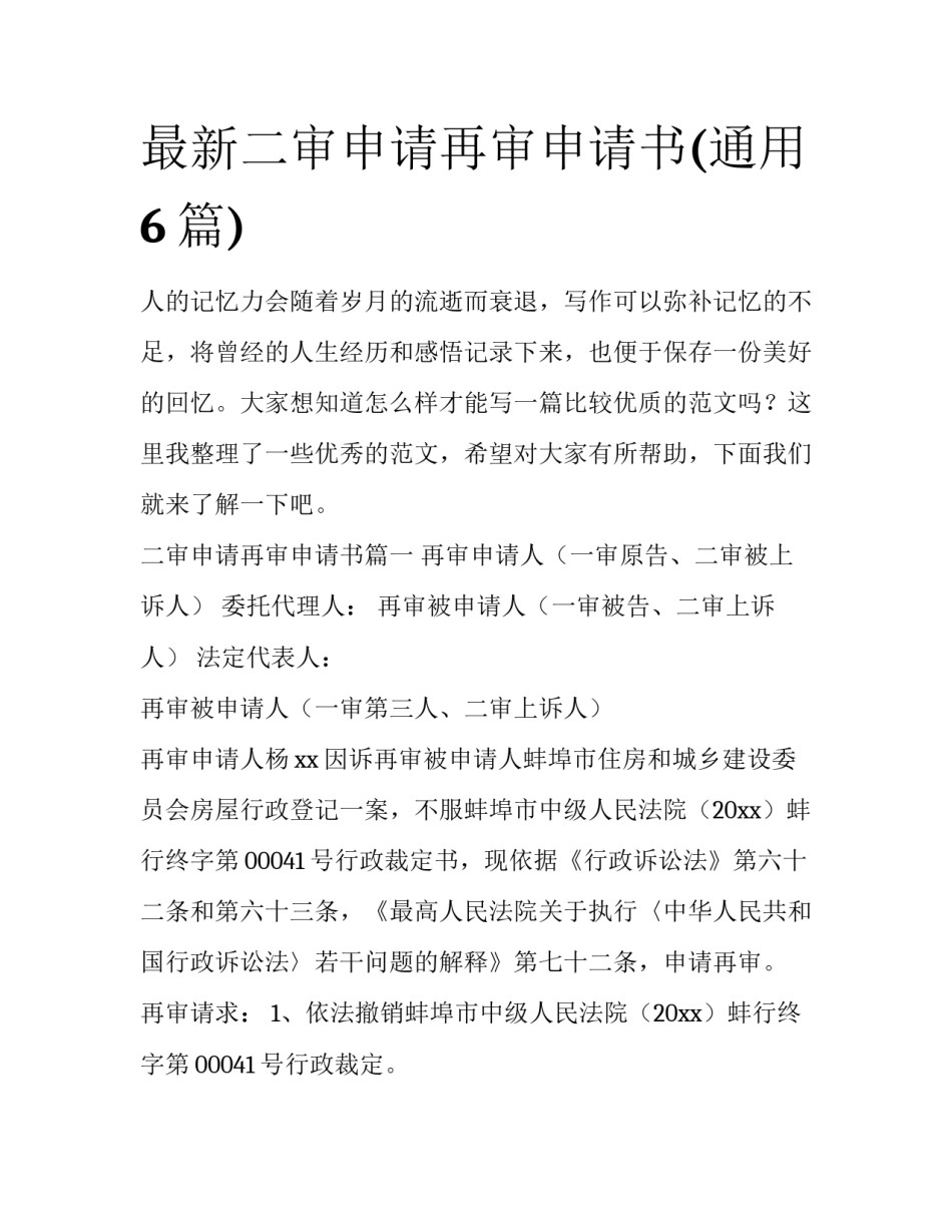 最新二审申请再审申请书(通用6篇)_第1页
