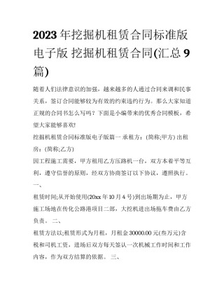 2023年挖掘机租赁合同标准版电子版 挖掘机租赁合同(汇总9篇)