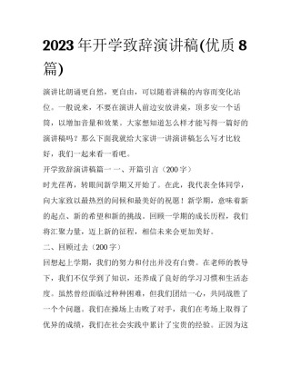2023年开学致辞演讲稿(优质8篇)