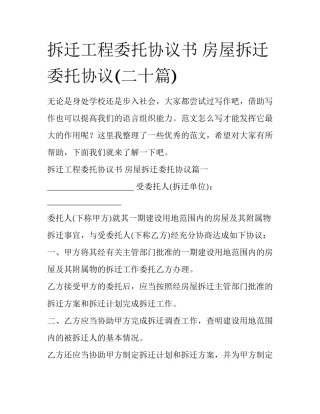 拆迁工程委托协议书 房屋拆迁委托协议(二十篇)