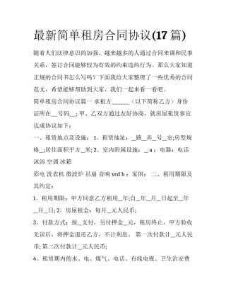 最新简单租房合同协议(17篇)