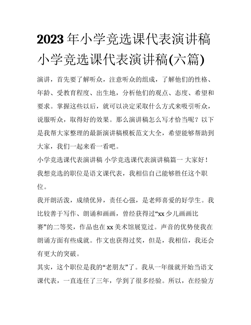 2023年小学竞选课代表演讲稿 小学竞选课代表演讲稿(六篇)_第1页