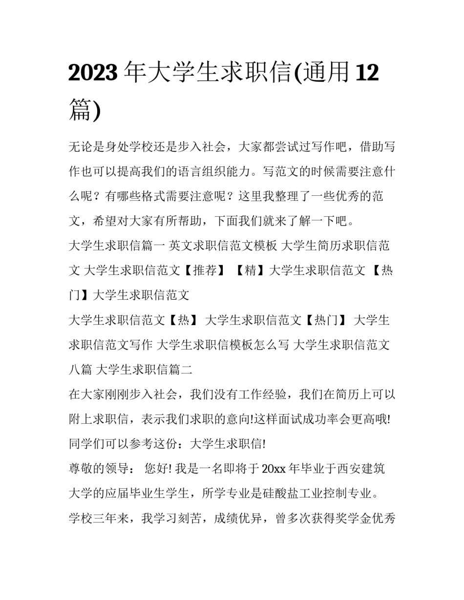 2023年大学生求职信(通用12篇)_第1页