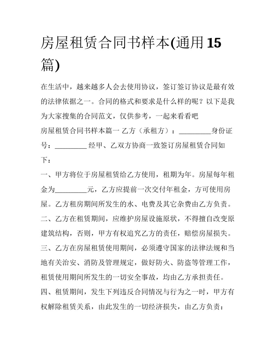 房屋租赁合同书样本(通用15篇)_第1页