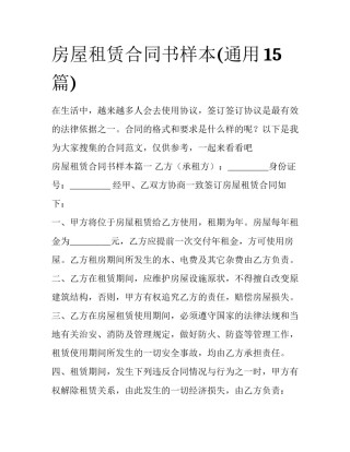 房屋租赁合同书样本(通用15篇)