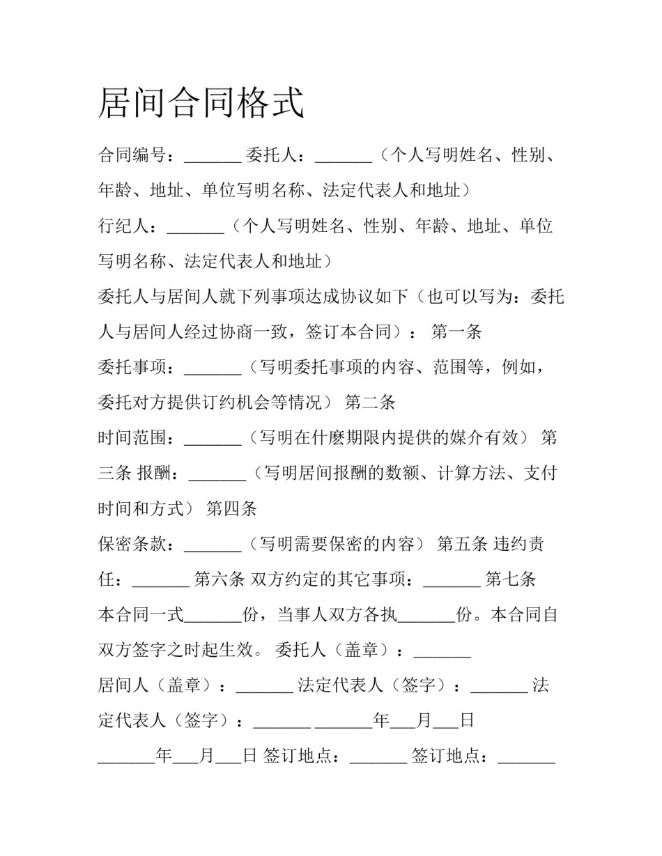 居间合同格式_第1页