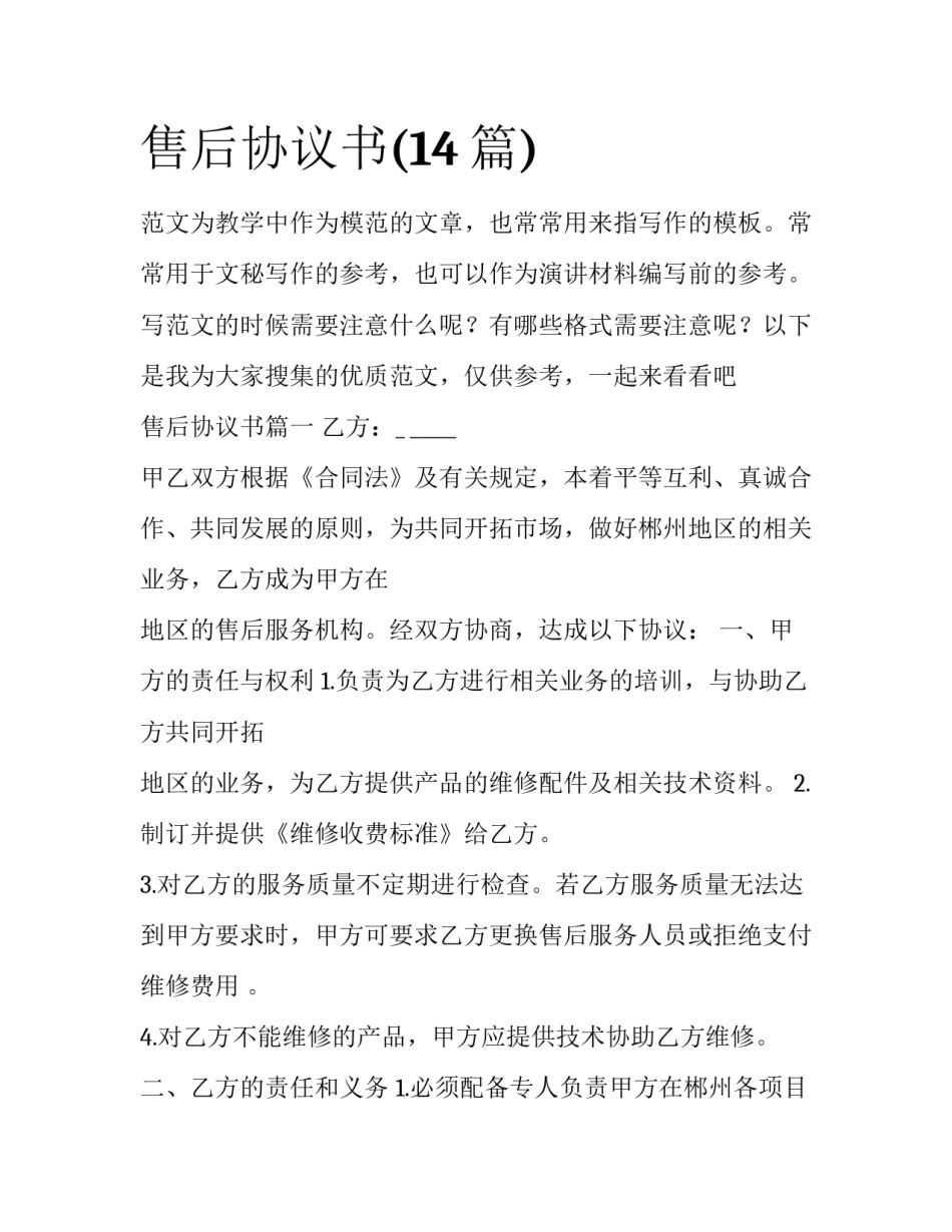 售后协议书(14篇)_第1页
