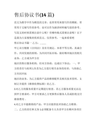 售后协议书(14篇)