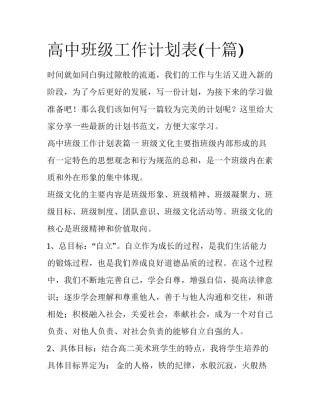 高中班级工作计划表(十篇)