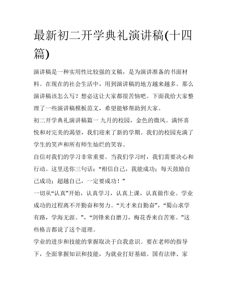 最新初二开学典礼演讲稿(十四篇)_第1页