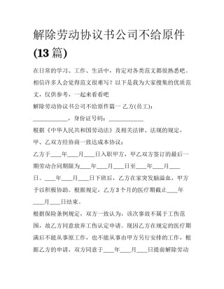 解除劳动协议书公司不给原件(13篇)
