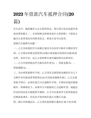 2023年借款汽车抵押合同(20篇)