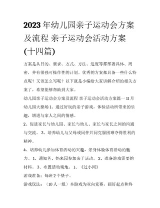 2023年幼儿园亲子运动会方案及流程 亲子运动会活动方案(十四篇)